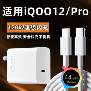 适用vivoiQOO12充电器120W超快闪充iqoo12充电插头爱酷iqoo12pro手机快充数据线闪充套装双C加长充电线快充头