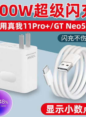 适用真我11Pro+充电器100W超级闪充Realme GTNeo5SE手机充电头数据线快充插头FindX6Pro冲电器头线
