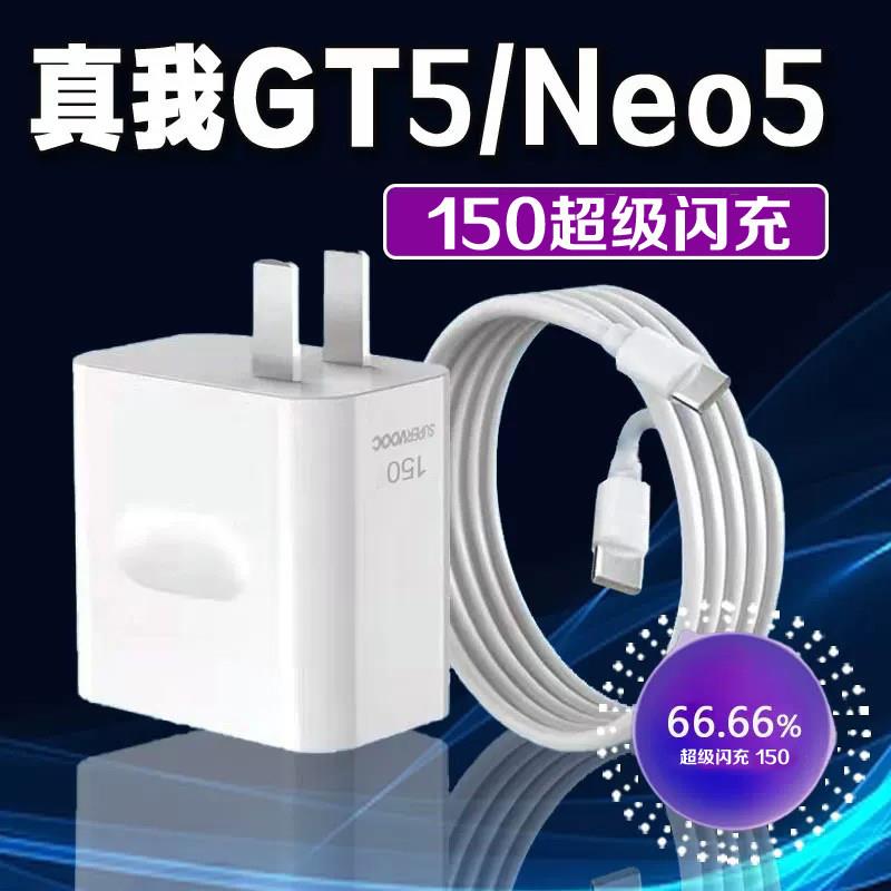 适用真我GTNeo5充电器150超级闪充Realme真我GT5充电头Neo5充电插头加粗闪充线双type-c接口2米线