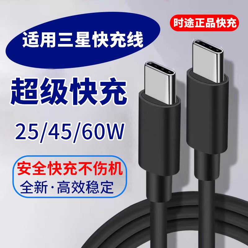 适用于三星充电线原套装时途正品2.0/3.0快充适用于三星数据线s24/23/25ultra充电器线双type-c数码相机图片