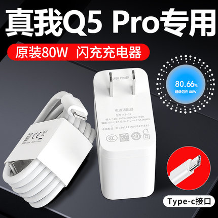 适用Realme真我Q5pro充电器80W超级闪充真我Q5手机数据线原装快充