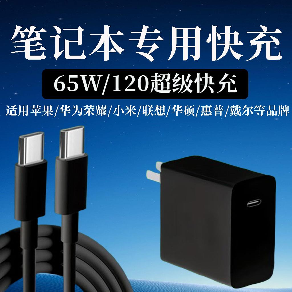 适用华为65W/120笔记本充电器苹果荣耀小米华硕电脑充电头闪充联想惠普星book戴尔笔记本超级快充原加长套装