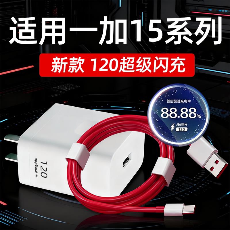 适用一加15充电器120超级闪充适用一加1+15手机充电头oneplus15快充插头ace6充电Pro套装15T十五25W加长2米线