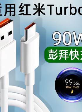 适用红米Turbo3数据线90W快充6A闪充Redmi小米Turbo3充电线TYPEC手机NoteTurbo3加长Note三K70E原装正品