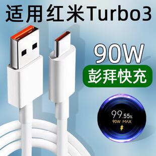 适用红米Turbo3数据线90W快充6A闪充Redmi小米Turbo3充电线TYPEC手机NoteTurbo3加长Note三K70E原装 正品