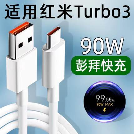 适用红米Turbo3数据线90W快充6A闪充Redmi小米Turbo3充电线TYPEC手机NoteTurbo3加长Note三K70E原装正品