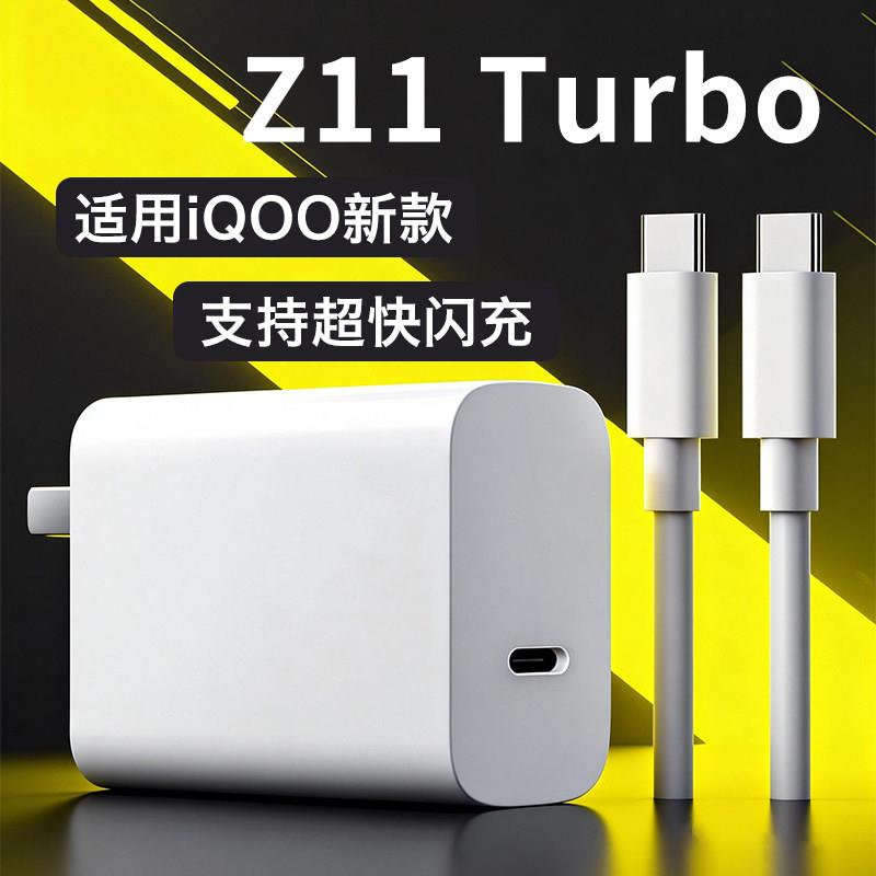 适用iQOOZ11Turbo充电器100原套装超快闪充适用爱酷z11turbo+手机充电头Z11TurboPro插头快充适用vivo充电器W
