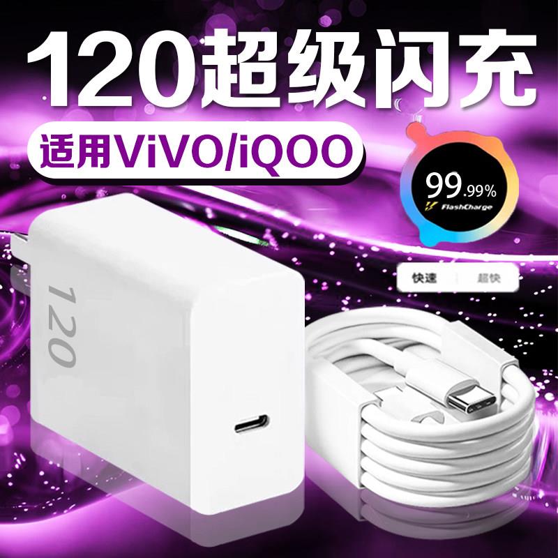 120充电器适用VIVOX200Pro/100/90S/80/70/60手机充电头IQOO13/12/11/10/Neo9/Z8/7快充S15/16/18/19/20