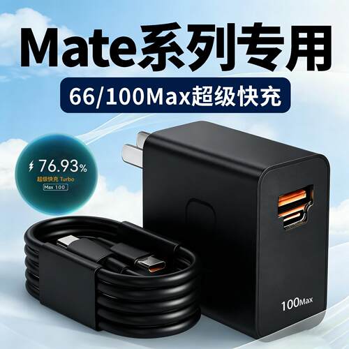 适用华为Mate80ProMax 70Pro 60Pro+ 50RS充电器100超级快充华为mateX3/X5/X6/X7/XT闪充充电头6A快充数据线
