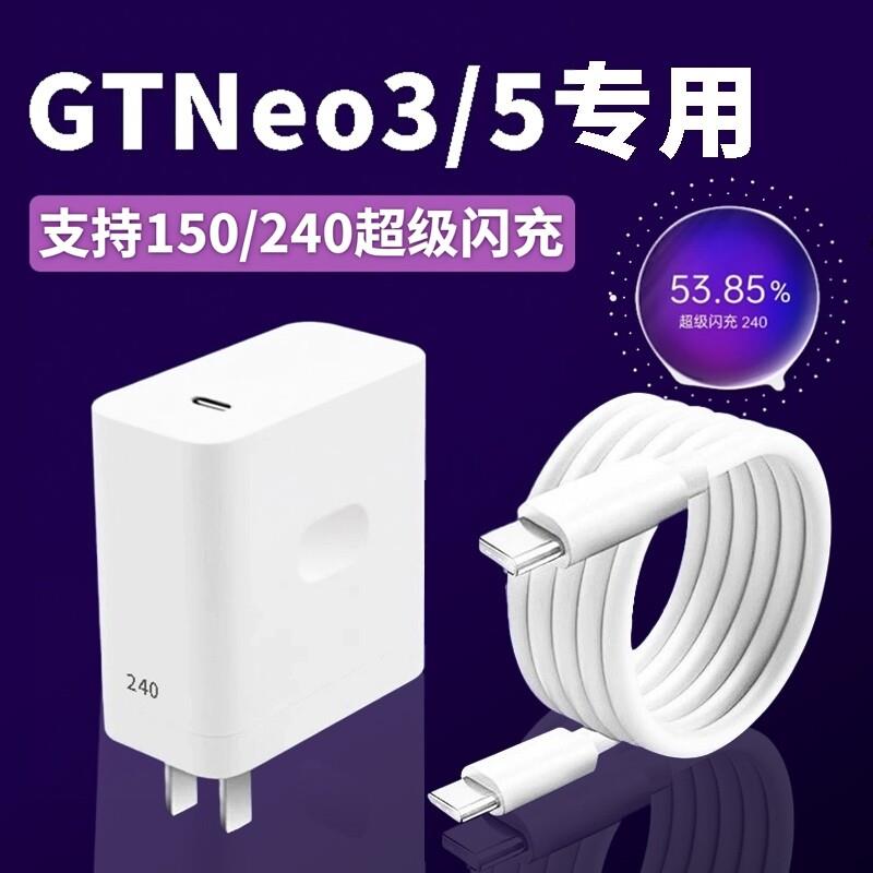 适用真我GTNeo5充电器240超级闪充真我GTNeo3充电头150超级闪充真我gt5 GT3快充头真我12A双Type-c口闪充线
