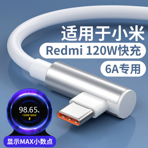适用小米120W数据线快充适用Redmi K50至尊版手机充电线适用红米k50弯头线6A线适用小米mix4 12pro数据线