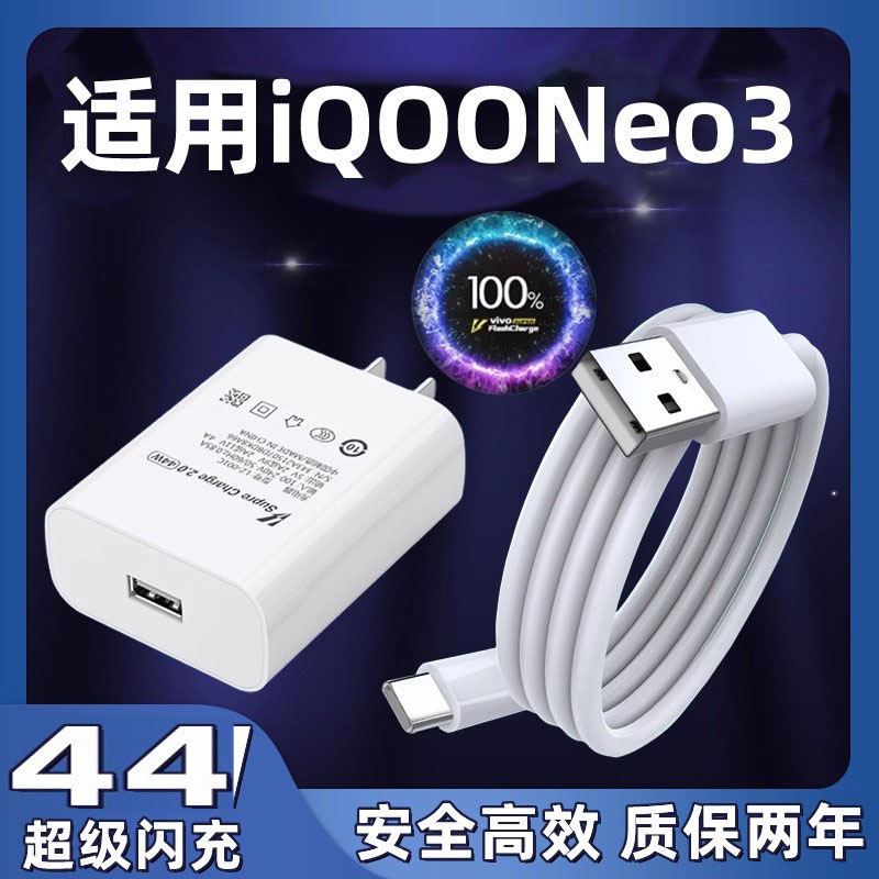 适用vivoiQOONeo3充电器44超级闪充neo3快充数据线双引擎闪充充电器插头套装neo3手机数据线闪充25w
