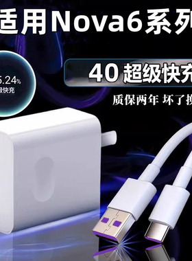 适用华为nova6充电器40超级快充W套装华为nova6pro 5G 手机充电头nova6se数据线快充插头闪充充电线2米