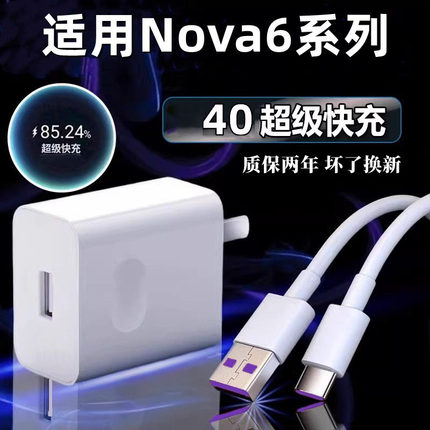 适用华为nova6充电器40超级快充W套装华为nova6pro 5G 手机充电头nova6se数据线快充插头闪充充电线2米