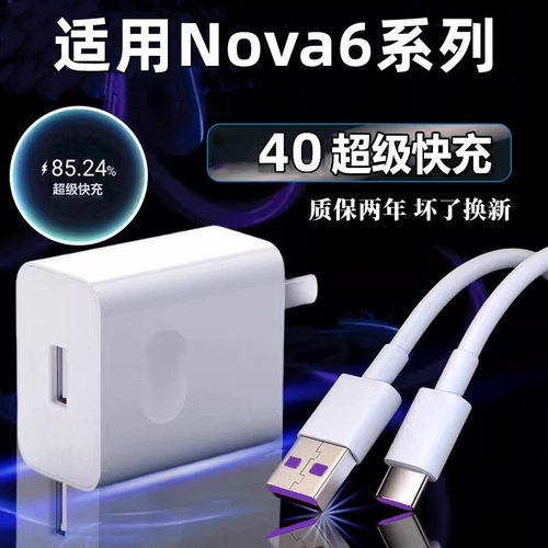 适用华为nova6充电器40超级快充W套装华为nova6pro 5G 手机充电头nova6se数据线快充插头闪充充电线2米
