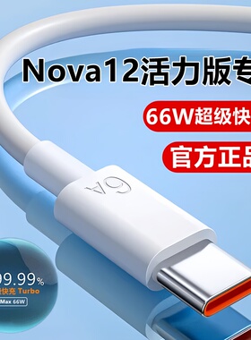 适用华为Nova12活力版充电线数据线12/pro超级快充原装12Ultra充电器线
