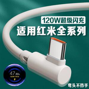 适用红米弯头数据线120W超级闪充红米K40游戏增强版/k50电竞版/K60/k70手机红米note10/11/12/13pro充电线2米
