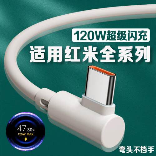 适用红米弯头数据线120W超级闪充红米K40游戏增强版/k50电竞版/K60/k70手机红米note10/11/12/13pro充电线2米