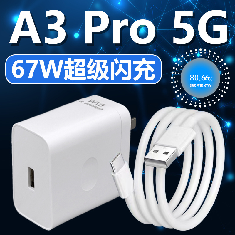 适用OPPOA3Pro充电器头67W瓦超级闪充a3pro快充插头新款5G手机oppoA3Pro手机充电头A1pro/a2Pro闪充原套装