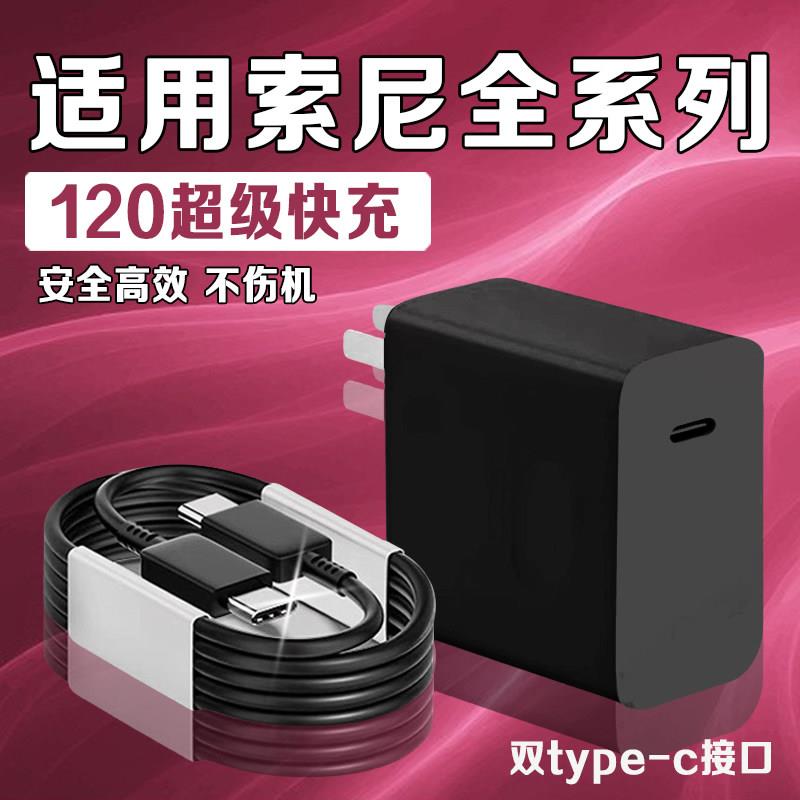 适用sony索尼充电器xperia1V/5/2代/3代4代IV ii2代充电器PD快充索尼xperia1ii Mark 2 x1ii充电器双C数据线
