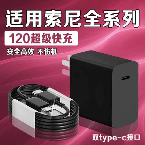 适用sony索尼充电器xperia1V/5/2代/3代4代IV ii2代充电器PD快充索尼xperia1ii Mark 2 x1ii充电器双C数据线