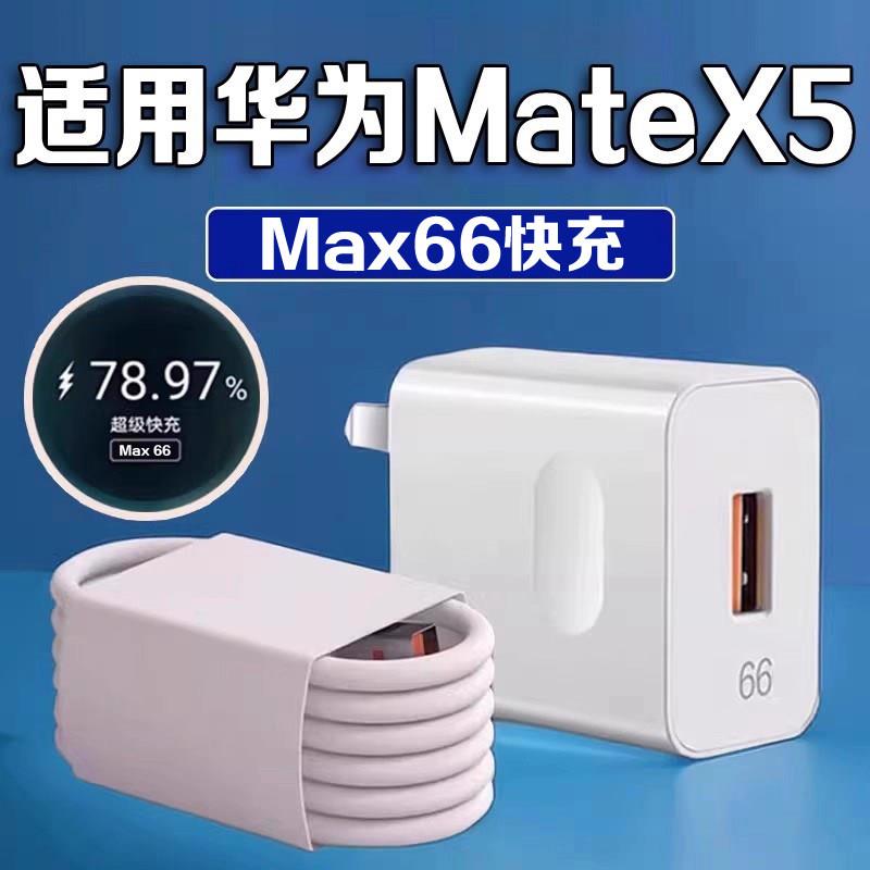 适用华为Mate X5充电器超级快充MateX5典藏版充电头适用HUAWEI手机matex5充电头快充头闪充头套装