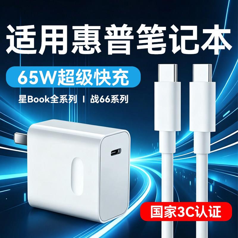 适用HP惠普星BookPro14/16笔记本充电器65W瓦快充惠普战66book pro13/星14s轻薄本/15/16光影精灵8/9 充电头图片