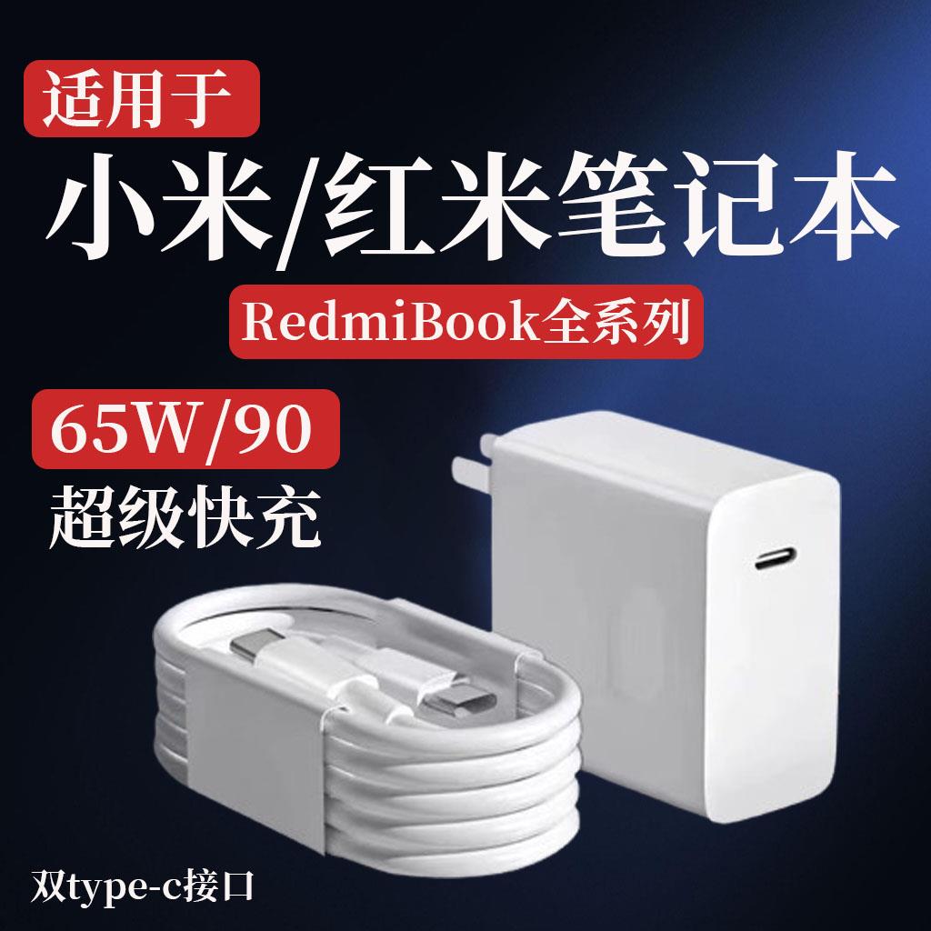 适用小米笔记本充电器90快充RedmiBook14锐龙版/15/16/air13充电头65W瓦闪充小米笔记本ProX14/x15电脑充电器