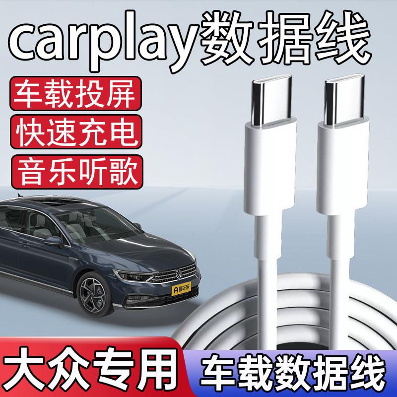 帕越适用于23新款大众速腾车载数据线迈腾一拖三充电线探岳TypeC转接头USB接口宝来途观L途岳探歌Carplay投屏图片