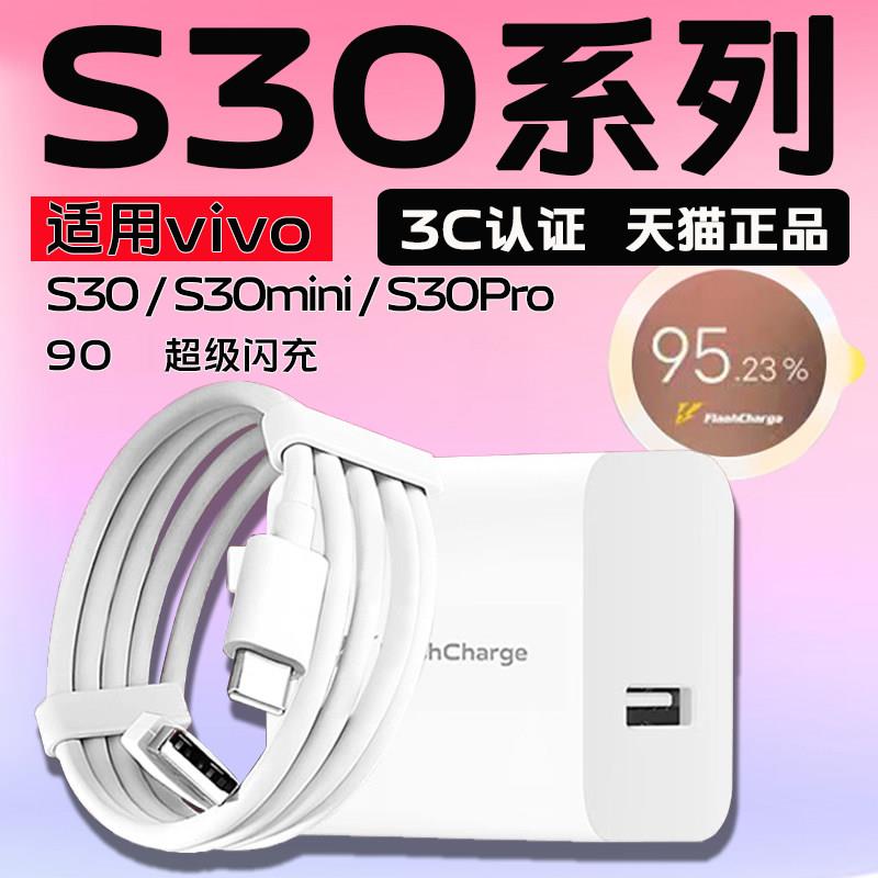 适用VIVO S30Pro充电器90超级闪充vivos30mini充电器头vivo s30冲电器套装90闪充充电器优风格原正装品