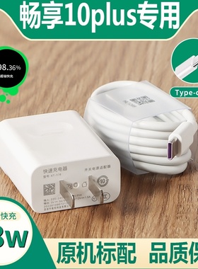 适用华为畅享10plus原装充电器STK-AL00快充插头9V2A闪充线手机type-c数据线正品10w18w