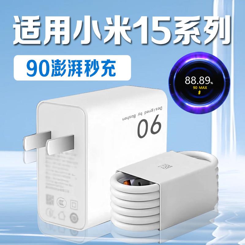 适用小米15充电器90澎湃秒充小米15pro充电头90快充xiaomi小米15pro手机充电器小米15定制版闪充插头2米套装