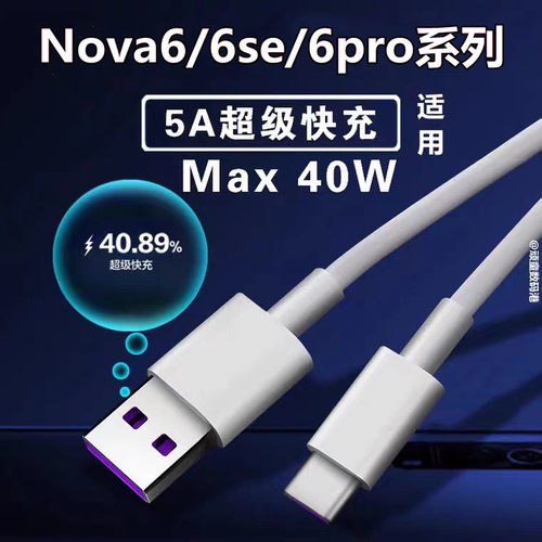 适用华为Nova6充电线超级快充Nova6se闪充原装手机5A数据线nove6