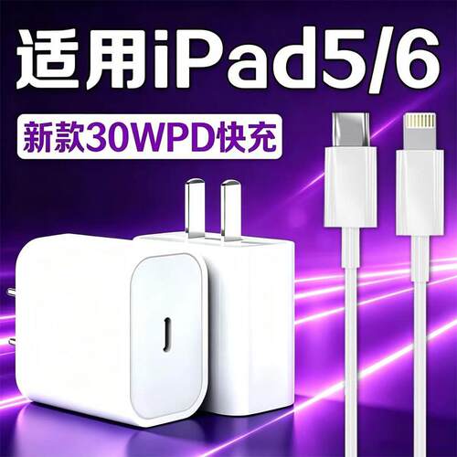 适用苹果平板iPad5代6代充电器30W快充9.7英寸平板2017/18款iPad A1822 A1823 A1954 A1893充电头快充加长线