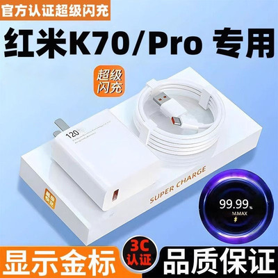 适用小米红米K70原装充电器120超级快充k70pro手机快充充电头120红米K70Pro快充数据线套装