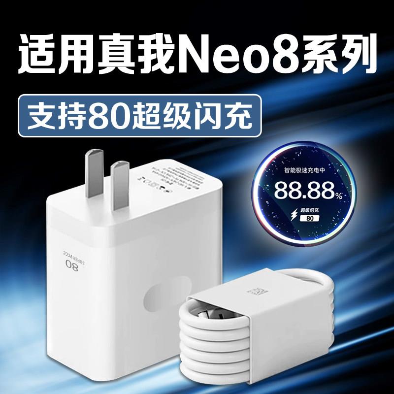 适用真我Neo8充电器80超级闪充Realme/真我neo8充电头闪充头oppo真我neo8充电插头Neo8手机充电器快充套装