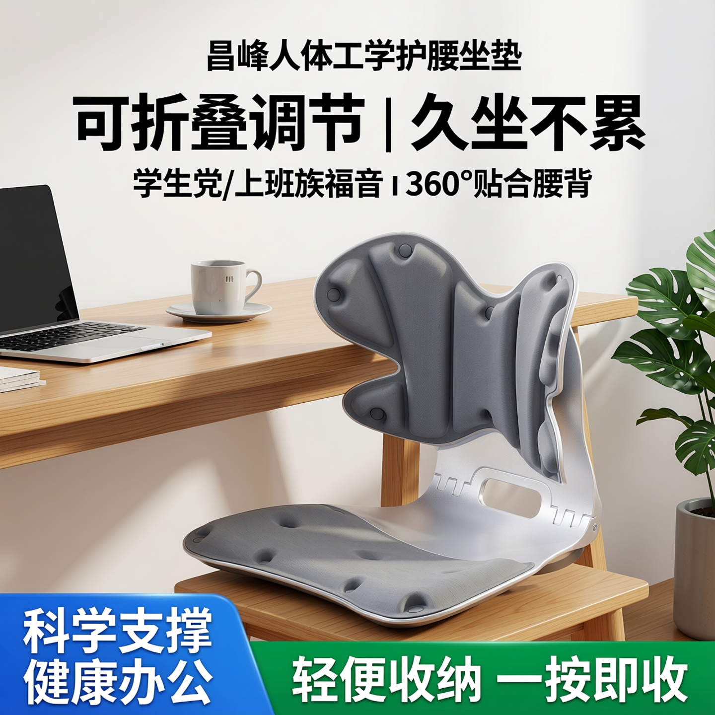 昌峰可折叠调节人体工学护腰坐垫学生靠背垫腰靠腰坐姿办公室神器