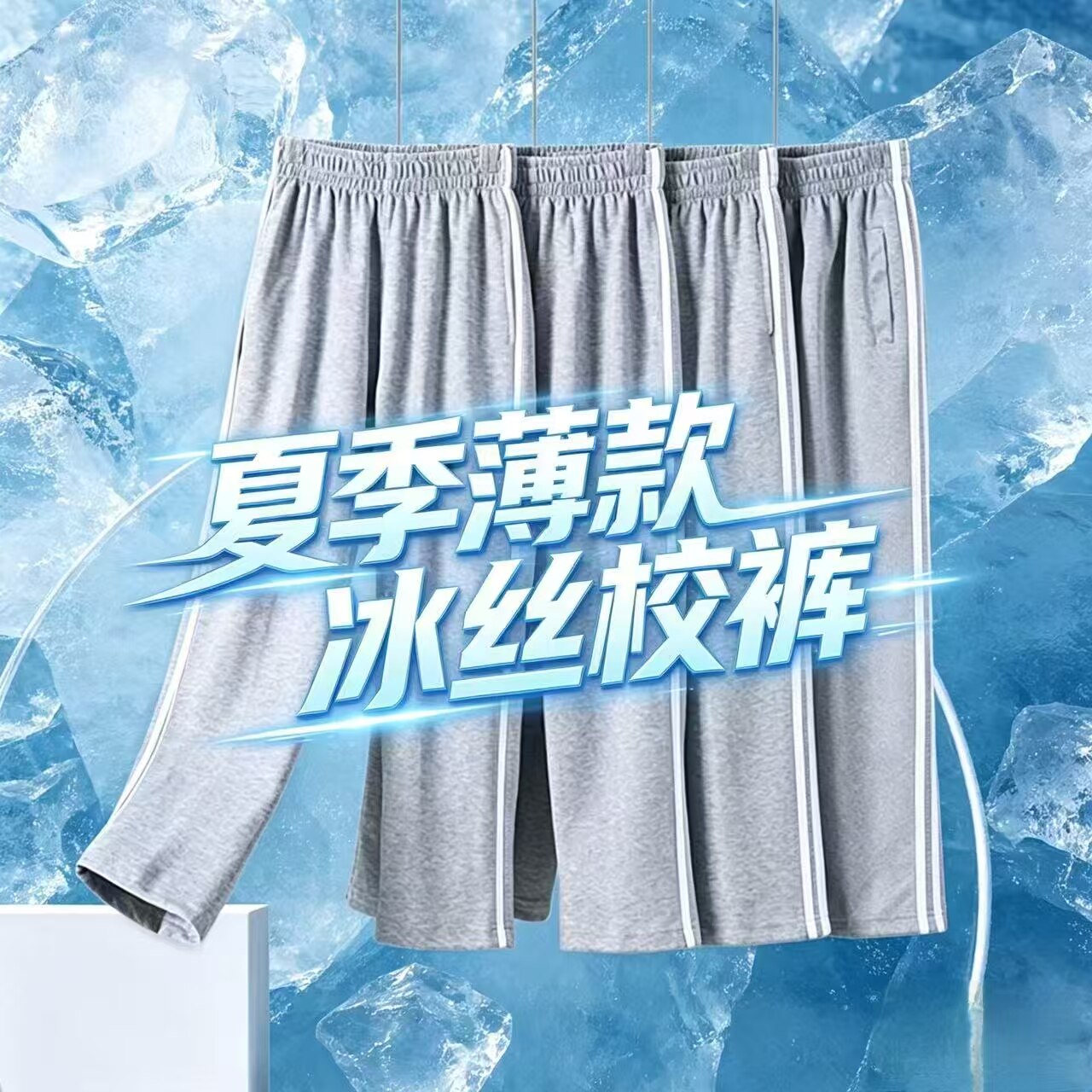 夏薄冰丝二杠灰色校服裤图片