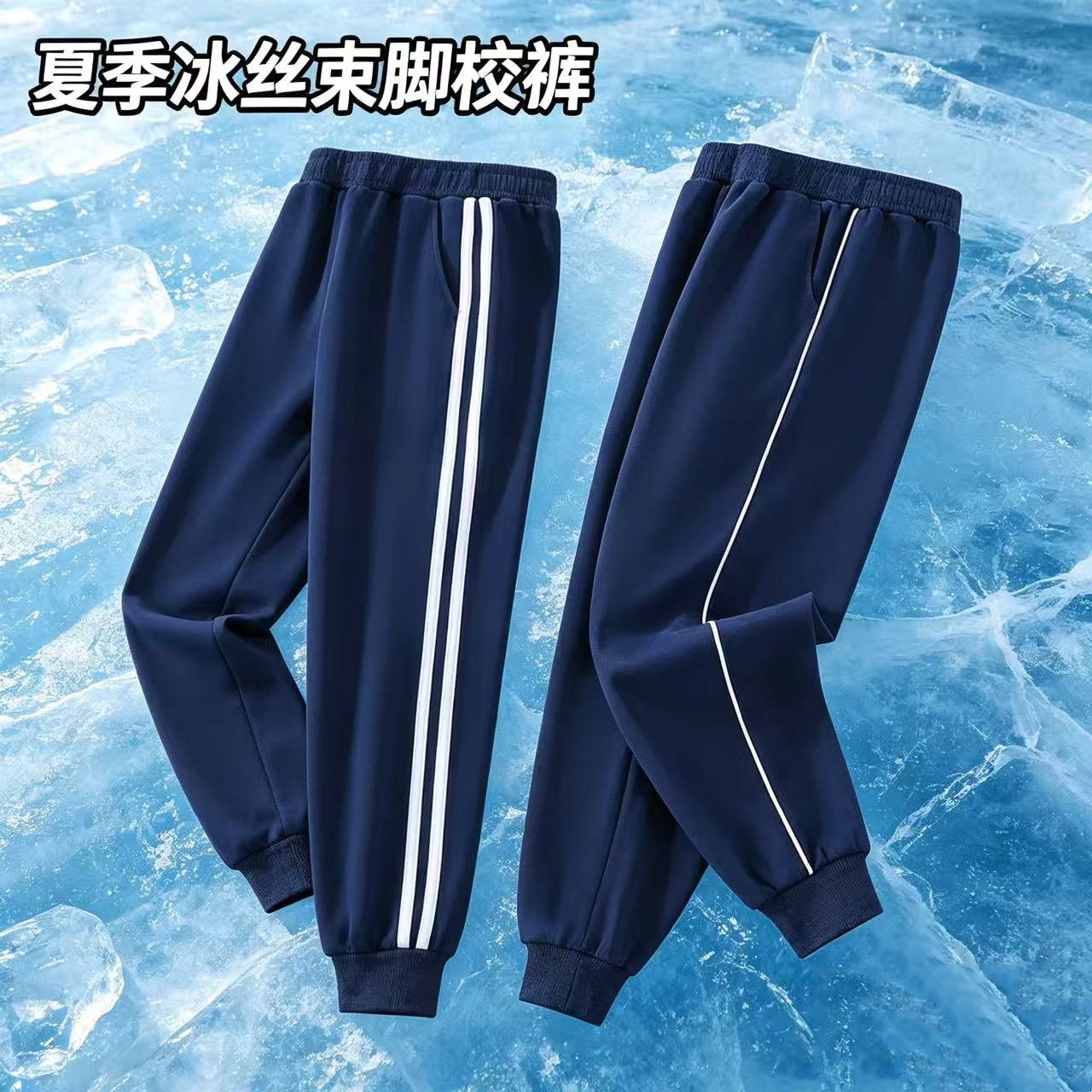 夏季冰丝束脚校服裤藏蓝色运动长裤男女学生速干透气白色条纹校裤