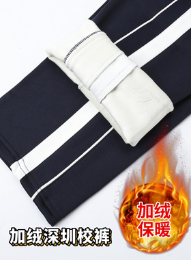 加绒版深圳校裤高中初中学生冬运服柔软舒适加厚保暖深圳校服裤子