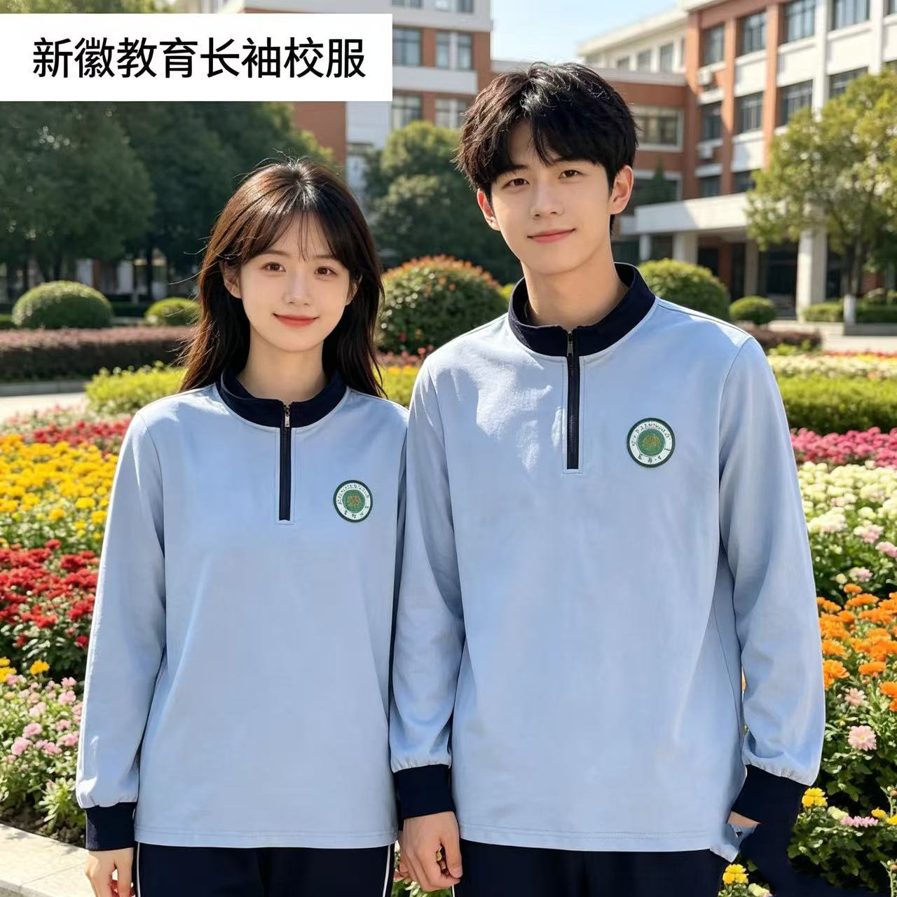 新徽教育浅蓝长袖校服上衣