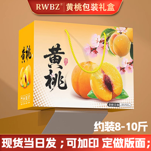 黄桃包装盒礼品箱5-10斤装高档油桃蟠桃水蜜桃通用手提空盒子