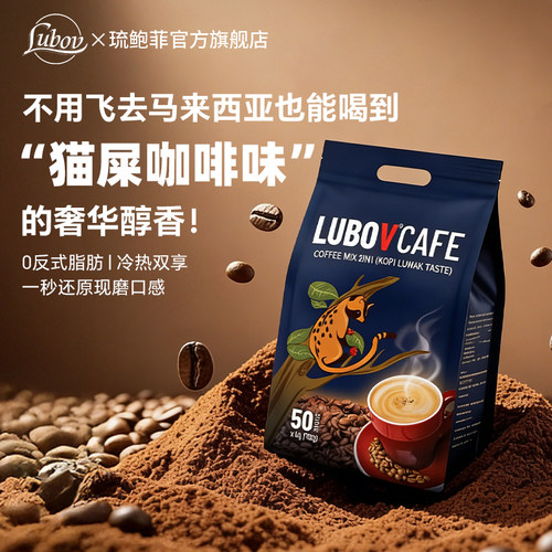 琉鲍菲马来西亚猫屎味二合一咖啡