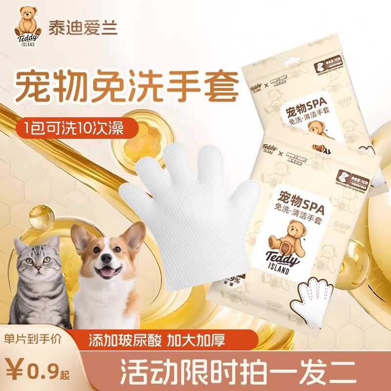 泰迪爱兰宠物免洗手套湿巾擦浴精华猫咪狗狗洗澡神器干洗除臭清洁,宠物/宠物食品及用品,猫狗免洗清洁,淘宝优惠券,粉丝福利购,淘宝优惠卷