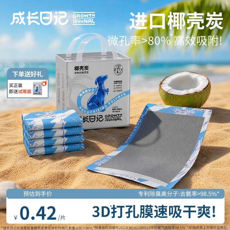 成长日记椰壳炭宠物尿垫狗狗专用加厚除臭吸水防漏隔尿垫吸尿纸