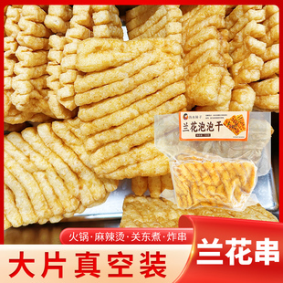 兰花泡泡干宁乡兰花干子生胚火锅麻辣烫关东煮炸串家用摆摊180g装