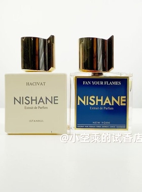 妮姗香水Hacivat皮影戏Fan Your Flames煽风点火乌龙茶小样试香