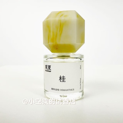 桂花味的秋天！To summer观夏颐和金桂Osmanthus香水试香