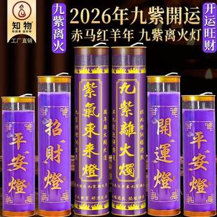 开运九紫离火烛赤马红羊年专用紫色蜡烛招财转运无烟9天酥油斗烛