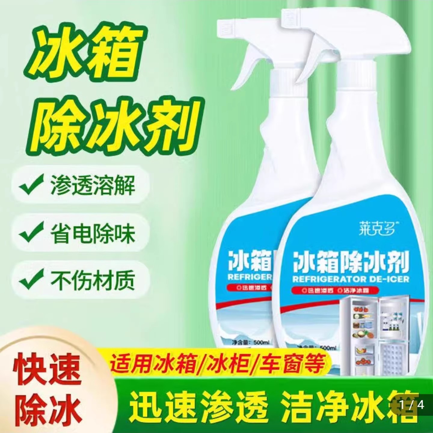 莱克多冰箱除冰剂除霜神器防结冰化冰喷雾冰柜除味清洗剂世欧a86